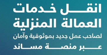 صورة مقال: نقل خدمات العمالة المنزلية